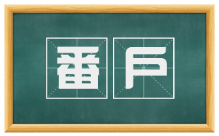 番户