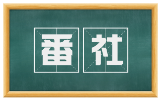 番社