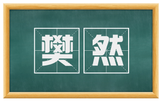 樊然