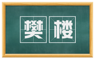 樊楼