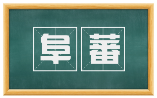 阜蕃