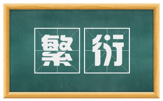 繁衍