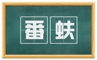 番蚨
