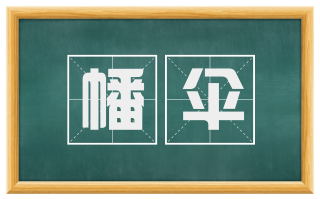 幡伞