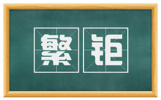 繁钜