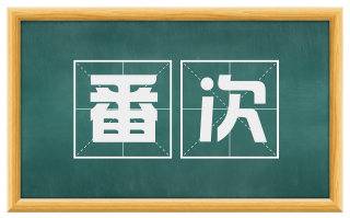 番次