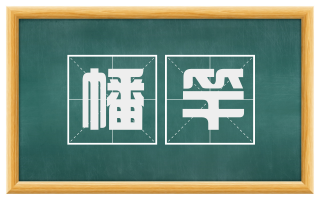 幡竿