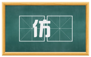仿斅