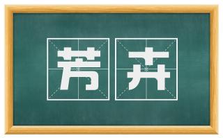 芳卉