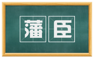 藩臣