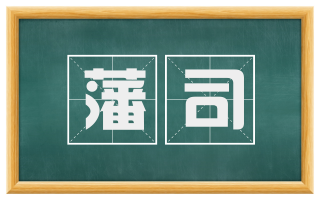 藩司