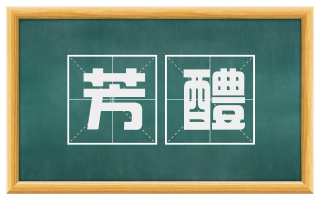 芳醴