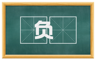 负蠜