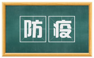 防疫