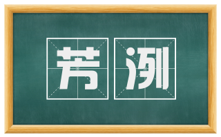 芳洌