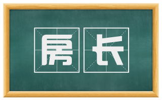 房长
