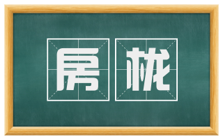 房栊