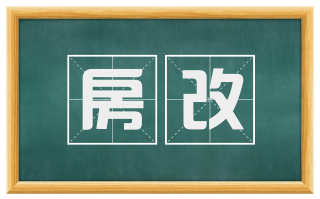 房改