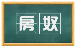 房奴