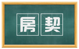 房契