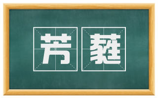 芳蕤