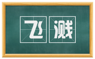 飞溅