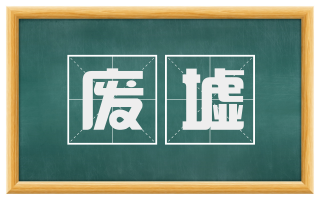 废墟