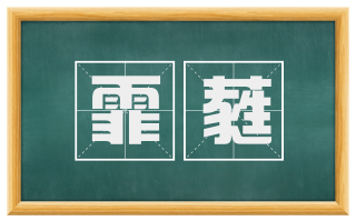 霏蕤