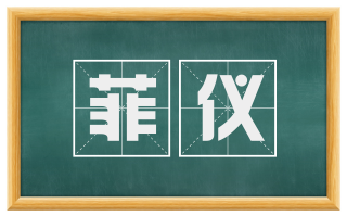 菲仪