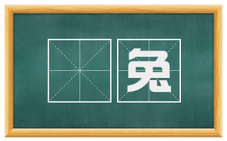 騛兔