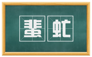 蜚虻
