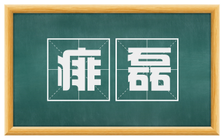 痱磊