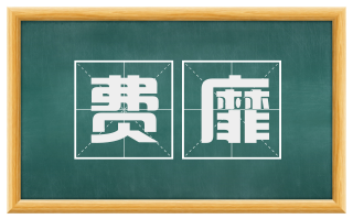 费靡