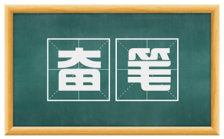 奋笔