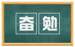 奋勉