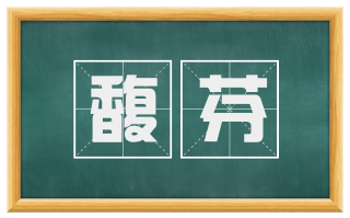 馥芬