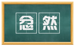 忿然