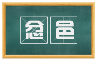忿邑