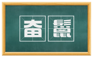 奋鬣