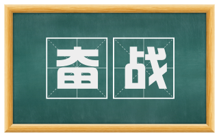 奋战