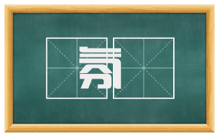 氛昬
