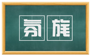 氛旄
