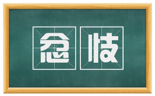 忿忮