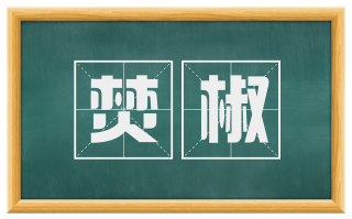 焚椒