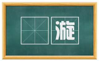 濆漩