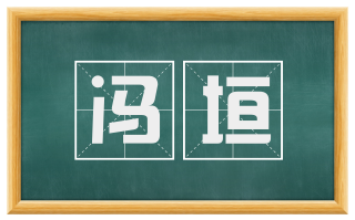 冯垣