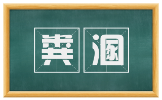 粪溷