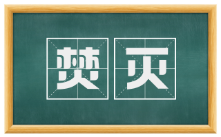 焚灭