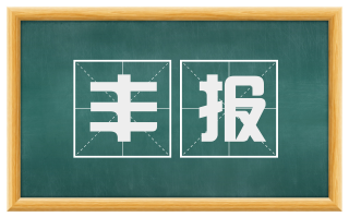 丰报