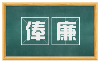 俸廉